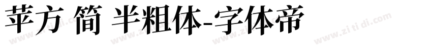 苹方 简 半粗体字体转换
